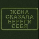 Патч, шеврон Жена сказала береги себя 75х45 с круглыми краями